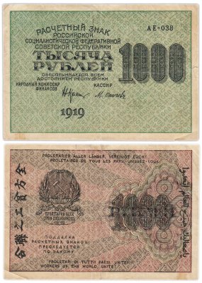 купить 1000 рублей 1919 наркомфин Крестинский, кассир Осипов, водяной знак "1000"