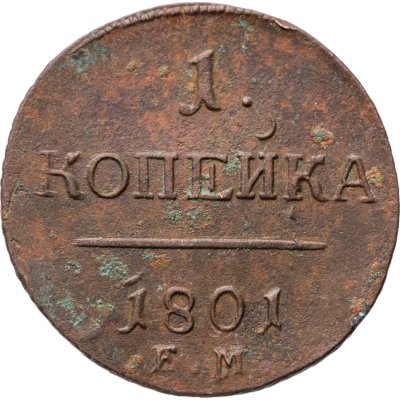 купить 1 копейка 1801 ЕМ
