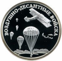Купить 1 рубль 2006 СПМД "Воздушно-десантные войска (ВДВ): высадка воздушного десанта в начале 30-х годов XX века"