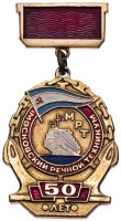 купить Знак нагрудный "МРТ. Московский речной техникум. 50 лет", алюминий, СССР, 1981 г.