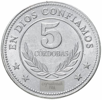 купить Никарагуа 5 кордоб (cordobas) 2007-2014, случайная дата