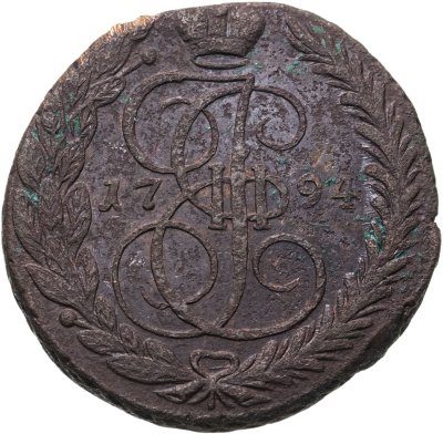 купить 5 копеек 1794 ЕМ