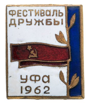 купить Значок Фестиваль дружбы в Уфе 1962, булавка