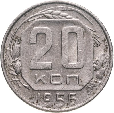 купить 20 копеек 1956