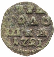 Купить полушка 1721 без обозначения монетного двора, год цифрами