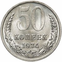 Купить 50 копеек 1974
