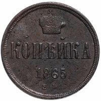 Купить 1 копейка 1865 ЕМ
