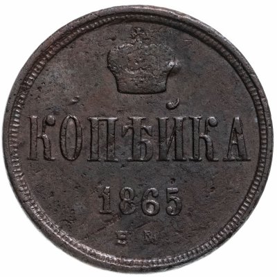 купить 1 копейка 1865 ЕМ