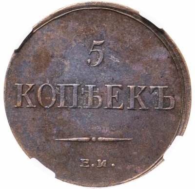 купить 5 копеек 1836 ЕМ-ФХ, в слабе ННР AU53BN, Биткин №493