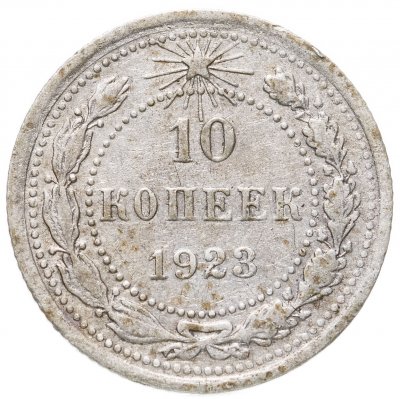 купить 10 копеек 1923