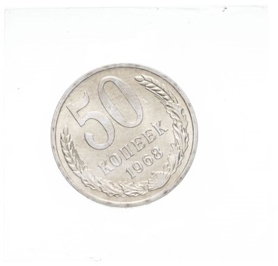купить 50 копеек 1968