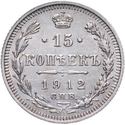 купить 15 копеек 1912 СПБ-ЭБ