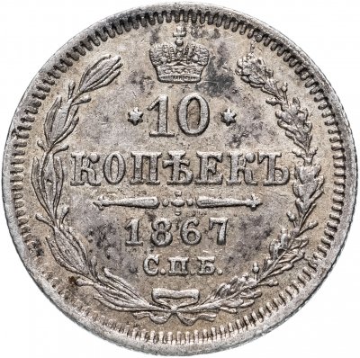 купить 10 копеек 1867 СПБ-HI