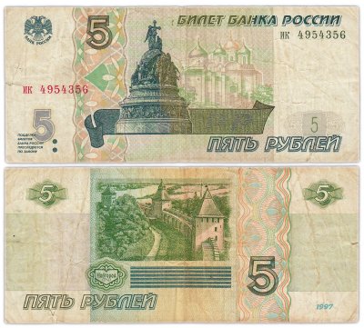 купить 5 рублей 1997