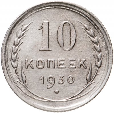 купить 10 копеек 1930