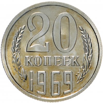 купить 20 копеек 1969 Штемпельный блеск