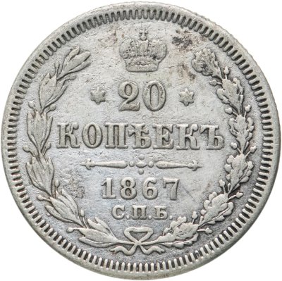купить 20 копеек 1867 СПБ-НІ