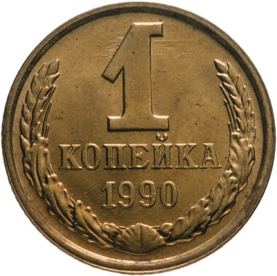 купить 1 копейка 1990