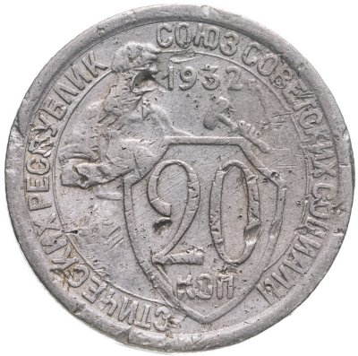 купить 20 копеек 1932