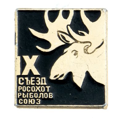купить Значок РОСОХОТРЫБОЛОВСОЮЗ IX Съезд (Разновидность случайная )
