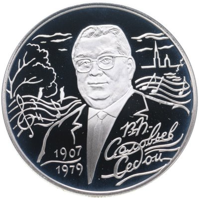 купить 2 рубля 2007 СПМД 100-летие со дня рождения В.П. Соловьева-Седого