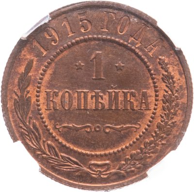 купить 1 копейка 1915 в слабе ННР MS64