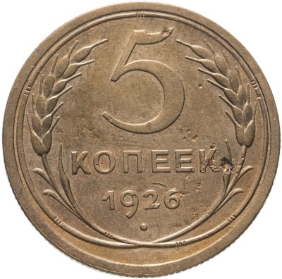 купить 5 копеек 1926