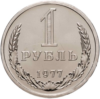 купить 1 рубль 1977 Штемпельный блеск