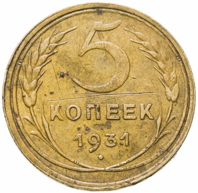 купить 5 копеек 1931