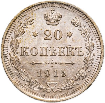 купить 20 копеек 1915 ВС