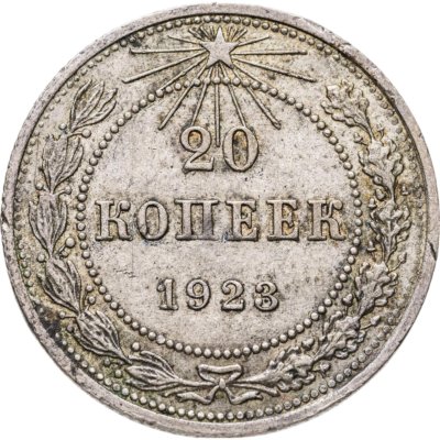 купить 20 копеек 1923