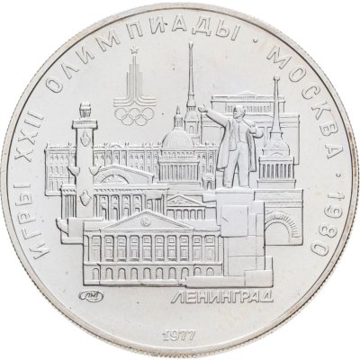 купить 5 рублей 1977 ЛМД "XXII летние Олимпийские игры 1980 в Москве: Ленинград"