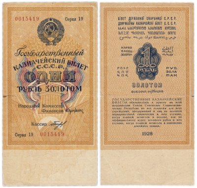 купить 1 рубль золотом 1928, кассир Богданов, Тип 2 (цифровая серия со словом "Серия"), номер шириной 20 мм
