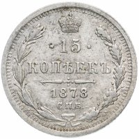 Купить 15 копеек 1878 СПБ-НФ