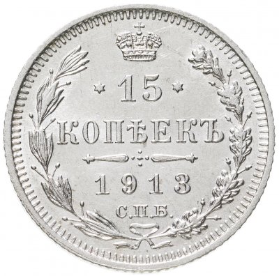 купить 15 копеек 1913 СПБ-ВС