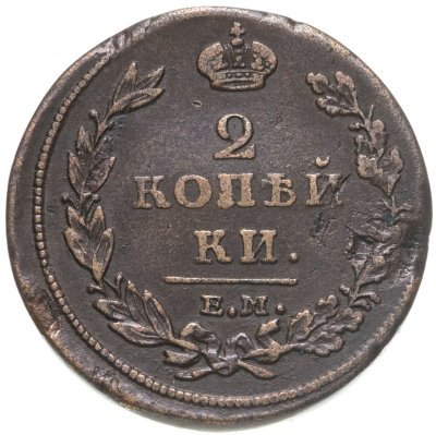 купить 2 копейки 1811 ЕМ-НМ