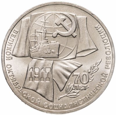 купить 1 рубль 1987 "70 лет Великой Октябрьской революции"