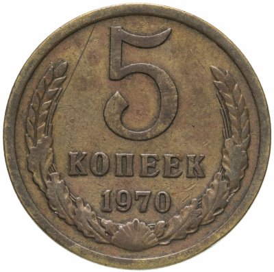 купить 5 копеек 1970