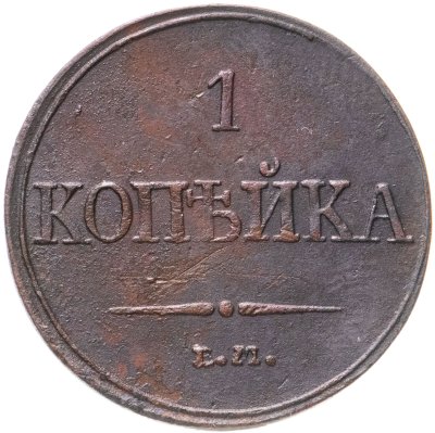 купить 1 копейка 1832 ЕМ-ФХ