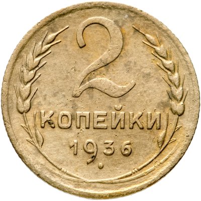 купить 2 копейки 1936