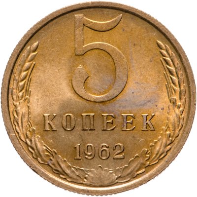 купить 5 копеек 1962