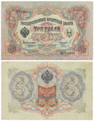 купить 3 рубля 1905 управляющий Коншин, кассир Родионов