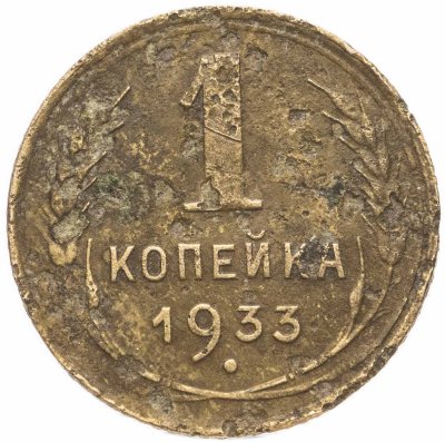 купить 1 копейка 1933