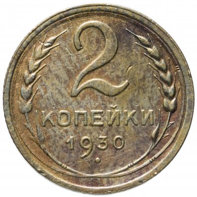 купить 2 копейки 1930