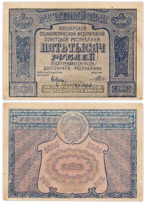 купить 5000 рублей 1921 наркомфин Крестинский, кассир Порохов, Московская фабрика ГОЗНАК