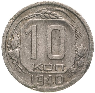 купить 10 копеек 1940