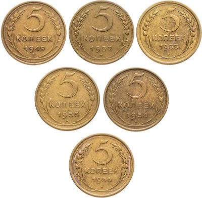 купить СССР набор монет номиналом 5 копеек 1949-1956 (6 штук)