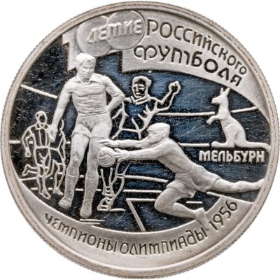 купить 1 рубль 1997 ЛМД 100-летие Российского футбола чемпионы Олимпиады - 1956. Мельбурн
