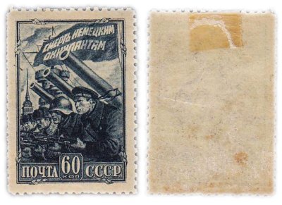 купить Марка 60 копеек 1942 "Смерть немецким оккупантам" СССР