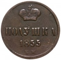 купить Полушка 1855 ЕМ Николай I